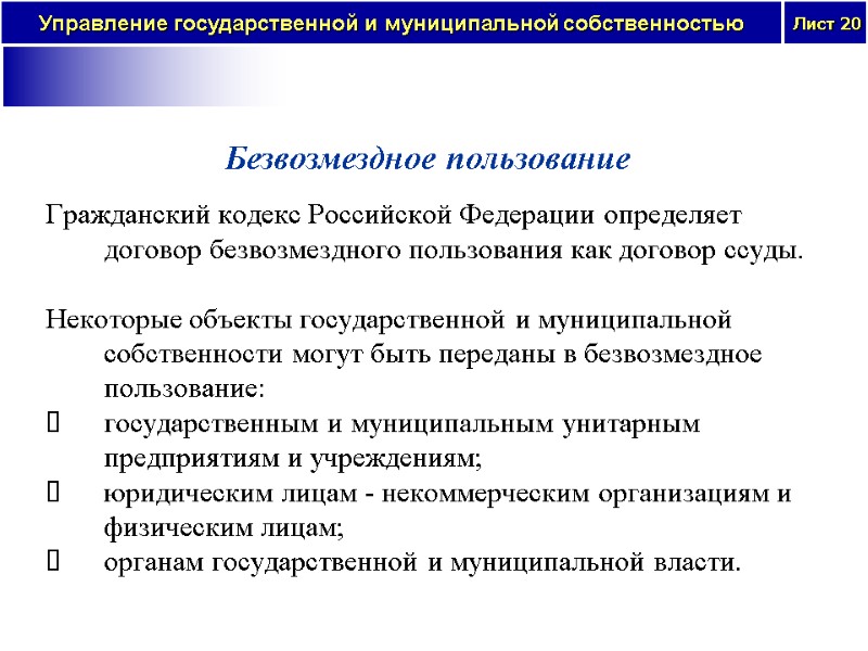 Безвозмездное пользование   Гражданский кодекс Российской Федерации определяет договор безвозмездного пользования как договор